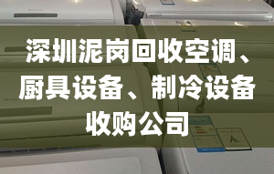 深圳泥岗回收空调、厨具设备、制冷设备收购公司