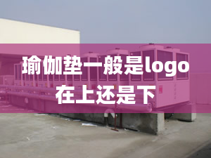 瑜伽垫一般是logo在上还是下