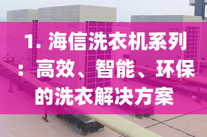 1. 海信洗衣机系列：高效、智能、环保的洗衣解决方案