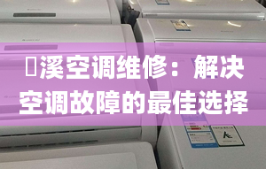 濰溪空调维修：解决空调故障的最佳选择