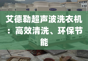 艾德勒超声波洗衣机：高效清洗、环保节能