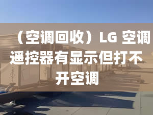 （空调回收）LG 空调遥控器有显示但打不开空调