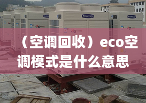 （空调回收）eco空调模式是什么意思