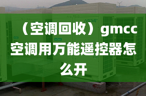 （空调回收）gmcc空调用万能遥控器怎么开