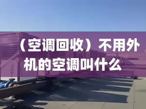 （空调回收）不用外机的空调叫什么