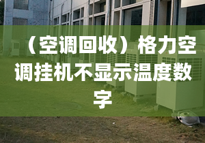 （空调回收）格力空调挂机不显示温度数字