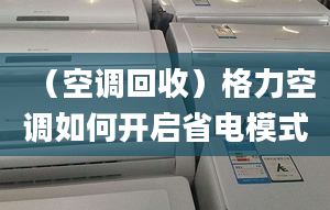 （空调回收）格力空调如何开启省电模式