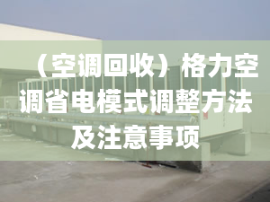 （空调回收）格力空调省电模式调整方法及注意事项