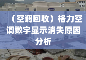 （空调回收）格力空调数字显示消失原因分析