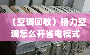 （空调回收）格力空调怎么开省电模式