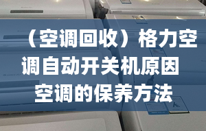 （空调回收）格力空调自动开关机原因 空调的保养方法