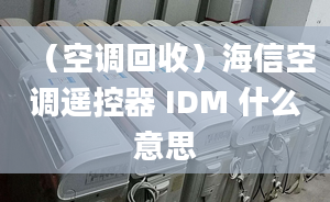 （空调回收）海信空调遥控器 IDM 什么意思