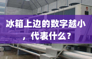 冰箱上边的数字越小，代表什么？