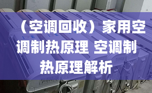 （空调回收）家用空调制热原理 空调制热原理解析