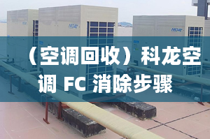 （空调回收）科龙空调 FC 消除步骤