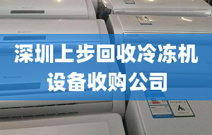 深圳上步回收冷冻机设备收购公司