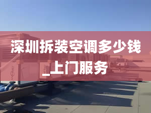 深圳拆装空调多少钱_上门服务