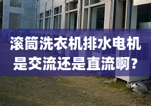 滚筒洗衣机排水电机是交流还是直流啊？