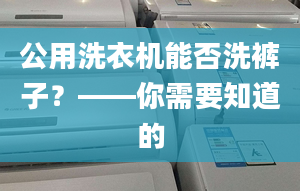 公用洗衣机能否洗裤子？——你需要知道的