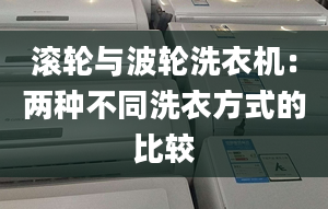 滚轮与波轮洗衣机：两种不同洗衣方式的比较