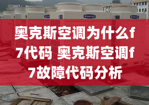 奥克斯空调为什么f7代码 奥克斯空调f7故障代码分析