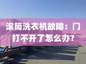 滚筒洗衣机故障：门打不开了怎么办？