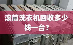 滚筒洗衣机回收多少钱一台？