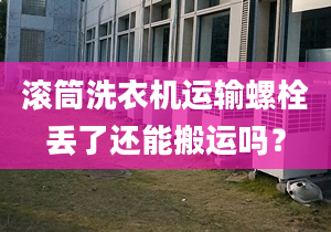 滚筒洗衣机运输螺栓丢了还能搬运吗？