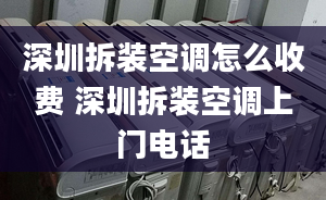 深圳拆装空调怎么收费 深圳拆装空调上门电话