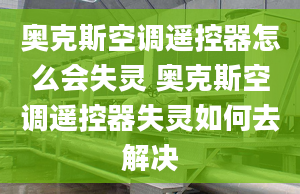 奥克斯空调遥控器怎么会失灵 奥克斯空调遥控器失灵如何去解决