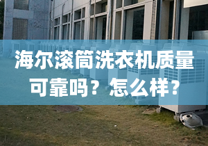 海尔滚筒洗衣机质量可靠吗？怎么样？