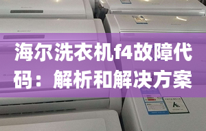 海尔洗衣机f4故障代码：解析和解决方案