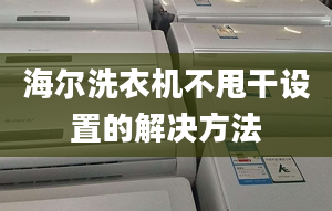 海尔洗衣机不甩干设置的解决方法