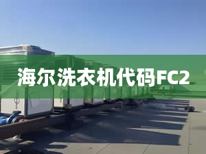 海尔洗衣机代码FC2