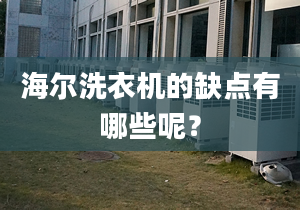 海尔洗衣机的缺点有哪些呢？