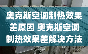 奥克斯空调制热效果差原因 奥克斯空调制热效果差解决方法