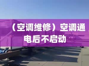 （空调维修）空调通电后不启动