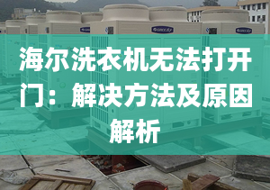 海尔洗衣机无法打开门：解决方法及原因解析