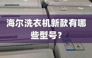 海尔洗衣机新款有哪些型号？