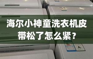 海尔小神童洗衣机皮带松了怎么紧？