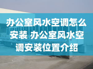 办公室风水空调怎么安装 办公室风水空调安装位置介绍