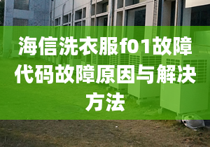 海信洗衣服f01故障代码故障原因与解决方法