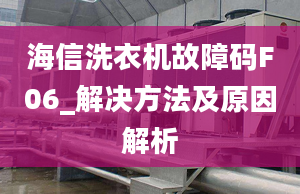 海信洗衣机故障码F06_解决方法及原因解析