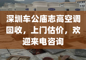 深圳车公庙志高空调回收，上门估价，欢迎来电咨询