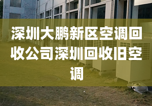 深圳大鹏新区空调回收公司深圳回收旧空调