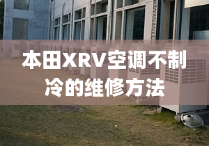 本田XRV空调不制冷的维修方法