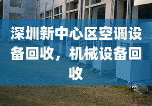 深圳新中心区空调设备回收，机械设备回收