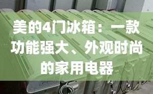 美的4门冰箱：一款功能强大、外观时尚的家用电器