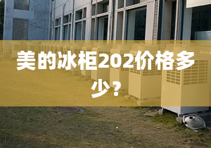 美的冰柜202价格多少？