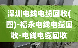 深圳电线电缆回收(图)-福永电线电缆回收-电线电缆回收